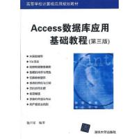 Access数据库应用基础教程(第三版)(高等学校计算机应用规划教材)