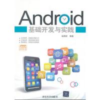 Android基础开发与实践