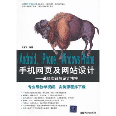 Android、iPhone、Windows Phone手机网页及网站设计——最佳实践