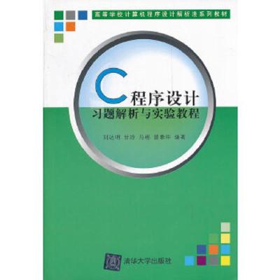 C程序设计习题解析与实验教程