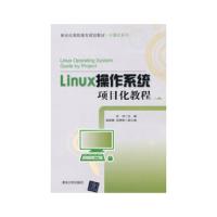 Linux操作系统项目化教程