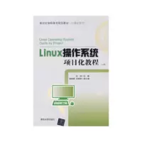 Linux操作系统项目化教程