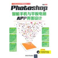 Photoshop智能手机与平板电脑APP界面设计