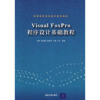 Visual FoxPro程序设计基础教程