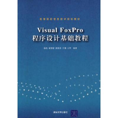 Visual FoxPro程序设计基础教程