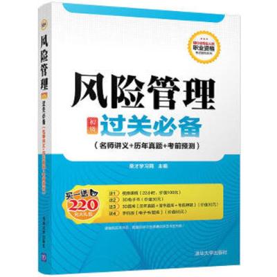 风险管理(初级)过关必备(名师讲义+历年真题+考前预测)