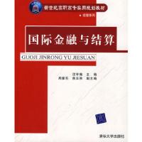 国际金融与结算——新世纪高职高专实用规划教材·经管系列