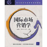 国际市场营销学(修订本)