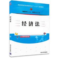 经济法(普通高等教育经管类专业“十二五”规划教材)