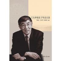 跨越世纪清华梦——王大中校长十年启示录