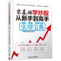零基础学炒股从新手到高手:选股、看盘、短线交易实用宝典