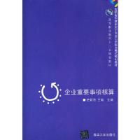 企业重要事项核算