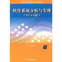 软件系统分析与实现:VC++版