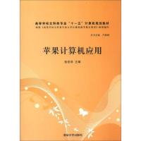 苹果计算机应用