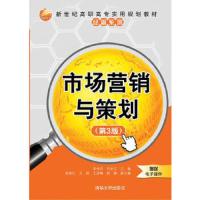 市场营销与策划(第3版)
