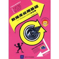 数据库应用基础——Access 2003中文版(配光盘)(工作过程导向新理