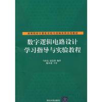 数字逻辑电路设计学习指导与实验教程