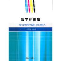 数字化编辑:数字出版时代编辑工作新模式