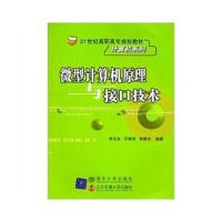 微型计算机原理与接口技术(修订本)(21世纪高职高专规划教材 计