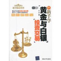 新手理财系列:新手学黄金与白银投资交易