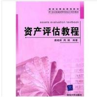 资产评估教程/21世纪普通高等学校会计系列教材