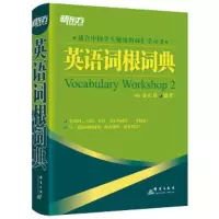 英语词根词典