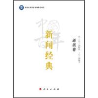 中国百年新闻经典 通讯卷