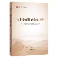 第五批全国干部学习培训教材:决胜全面建成小康社会