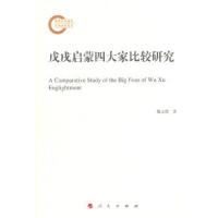 国家社科基金后期资助项目:戊戌启蒙四大家比较研究