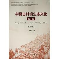华夏古村镇生态文化纪实(上、下卷)