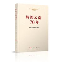 辉煌云南70年