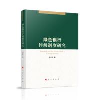 绿色银行评级制度研究