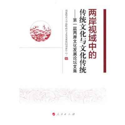 两岸视域中的传统文化与文化传统-第一届两岸文化发展论坛文集