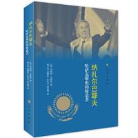 纳扎尔巴耶夫:哈萨克斯坦的缔造者(精)