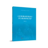 人民英雄麦贤得妻子李玉枝的世纪守护