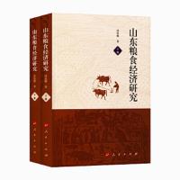 山东粮食经济研究(全两册)