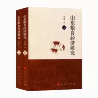 山东粮食经济研究(全两册)