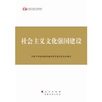 社会主义文化强国建设