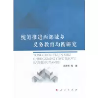 统筹推进西部城乡义务教育均衡研究(L)
