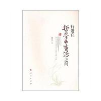 行进在哲学与生活之间