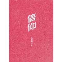 信仰 先驱的心声