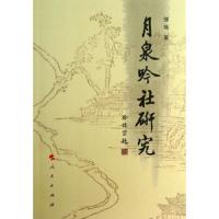 月泉吟社研究(修订本)