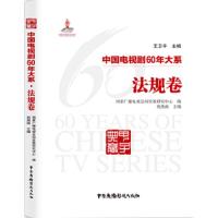 中国电视剧60年大系— 法规卷(平)