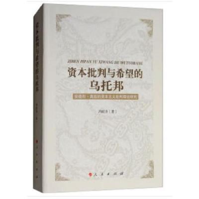 资本批判与希望的乌托邦