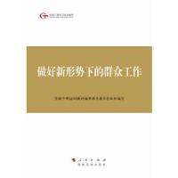 做好新形势下的群众工作