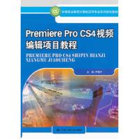 (教材)PREMIERE PRO CS4视频编辑项目教程--中等职业教育计算机应