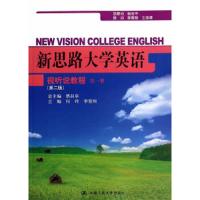 无盘 视听说教程-新思路大学英语-第一册-(第二版)