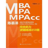 综合能力逻辑精选450题-陈慕泽2017年管理类联考(MBA/MPA/MPAcc等
