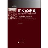 库存99新 内容全新 正义的审判:纪念中国人民抗日战争胜利70周年