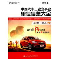 中国汽车工业企事业单位信息大全(2015版)